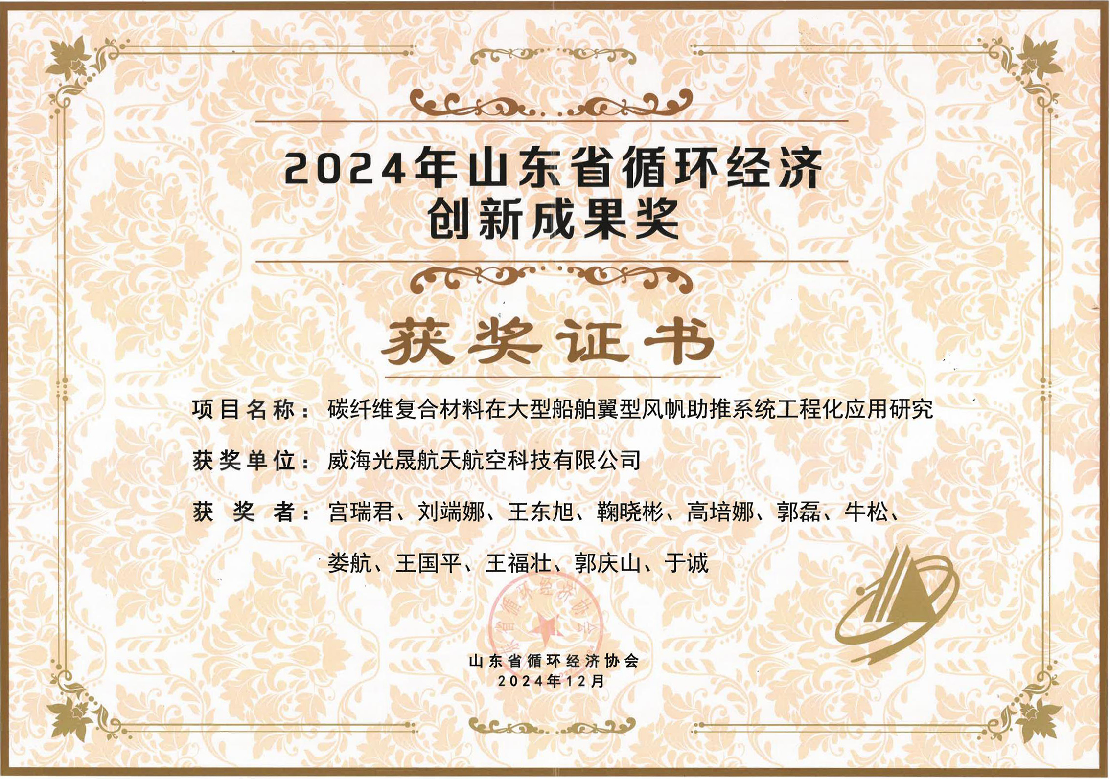 2024年山东省循环经济十大创新成果奖.jpg